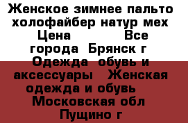 Женское зимнее пальто, холофайбер,натур.мех › Цена ­ 2 500 - Все города, Брянск г. Одежда, обувь и аксессуары » Женская одежда и обувь   . Московская обл.,Пущино г.